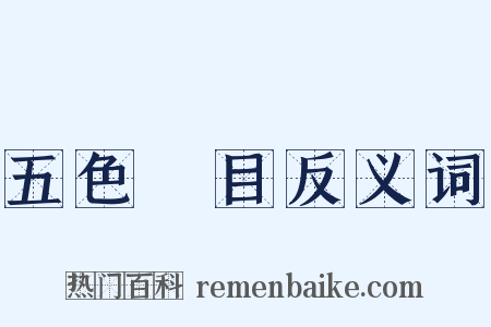 五色亂目反义词是什么意思的图片